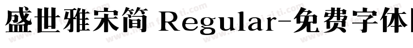盛世雅宋简 Regular字体转换